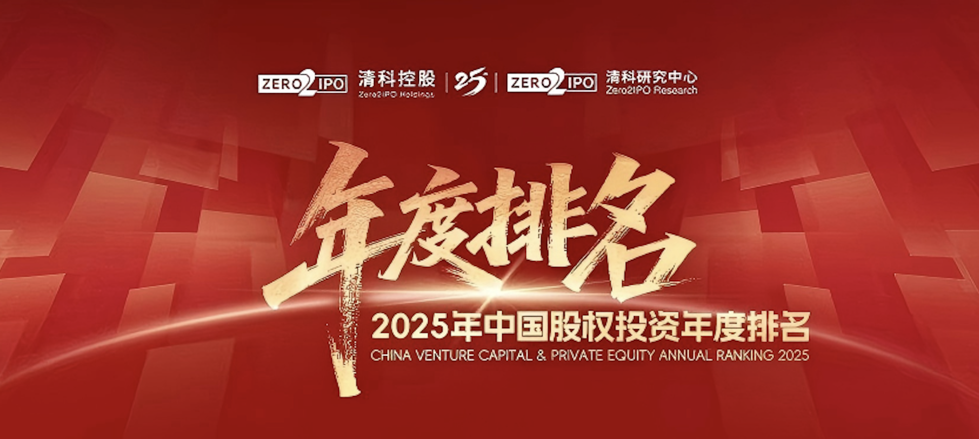 喜讯！云顶集团医药集团荣登清科2025年度&ldquo;中国战略投资者/CVC30强&rdquo;